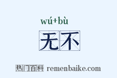 无不是什么意思的图片